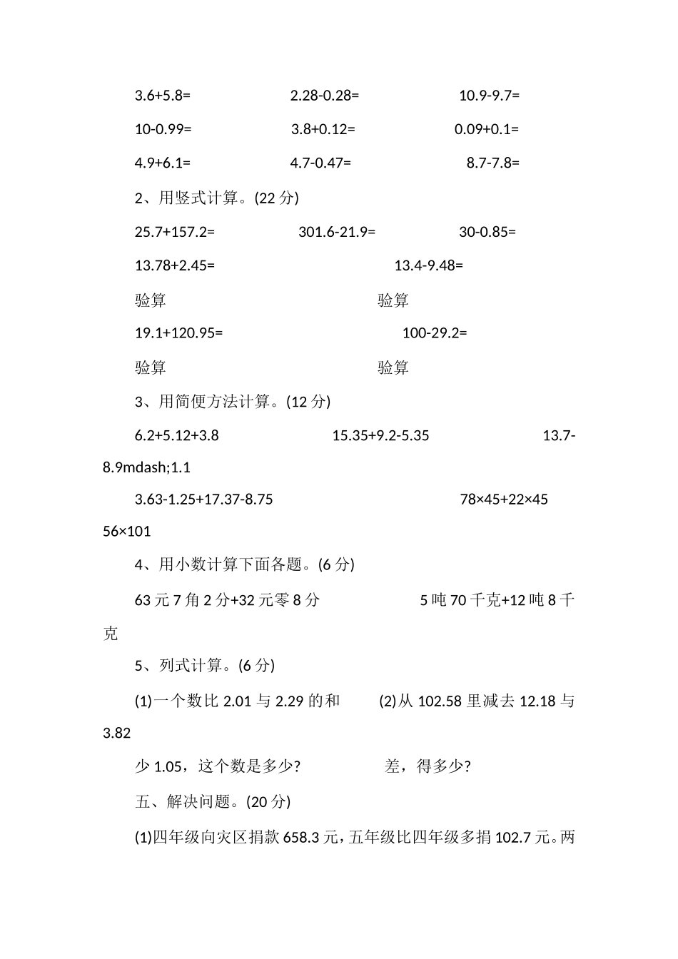 人教版四年级数学下册第六单元试卷_第3页