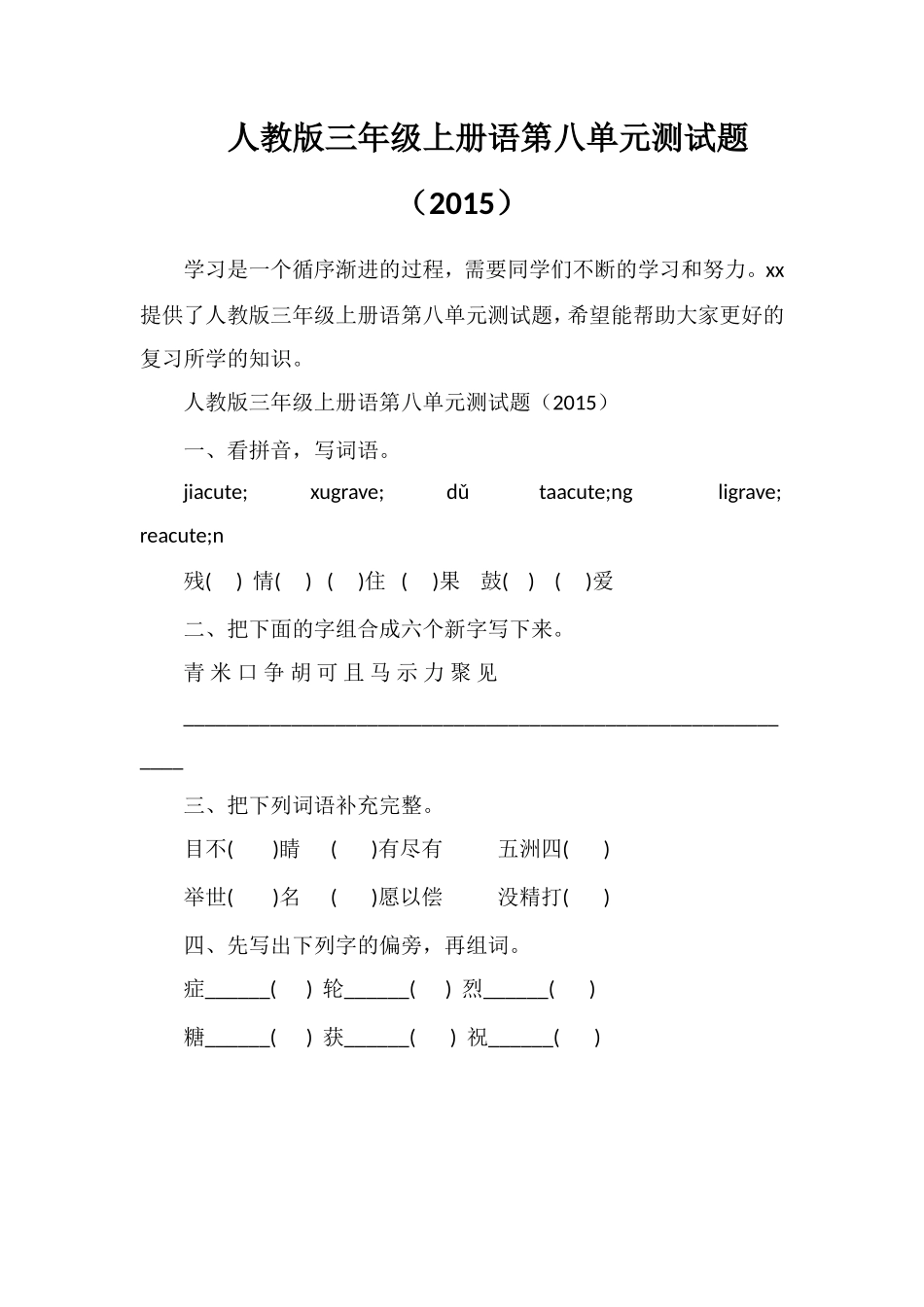 人教版三年级上册语第八单元测试题（）_第1页