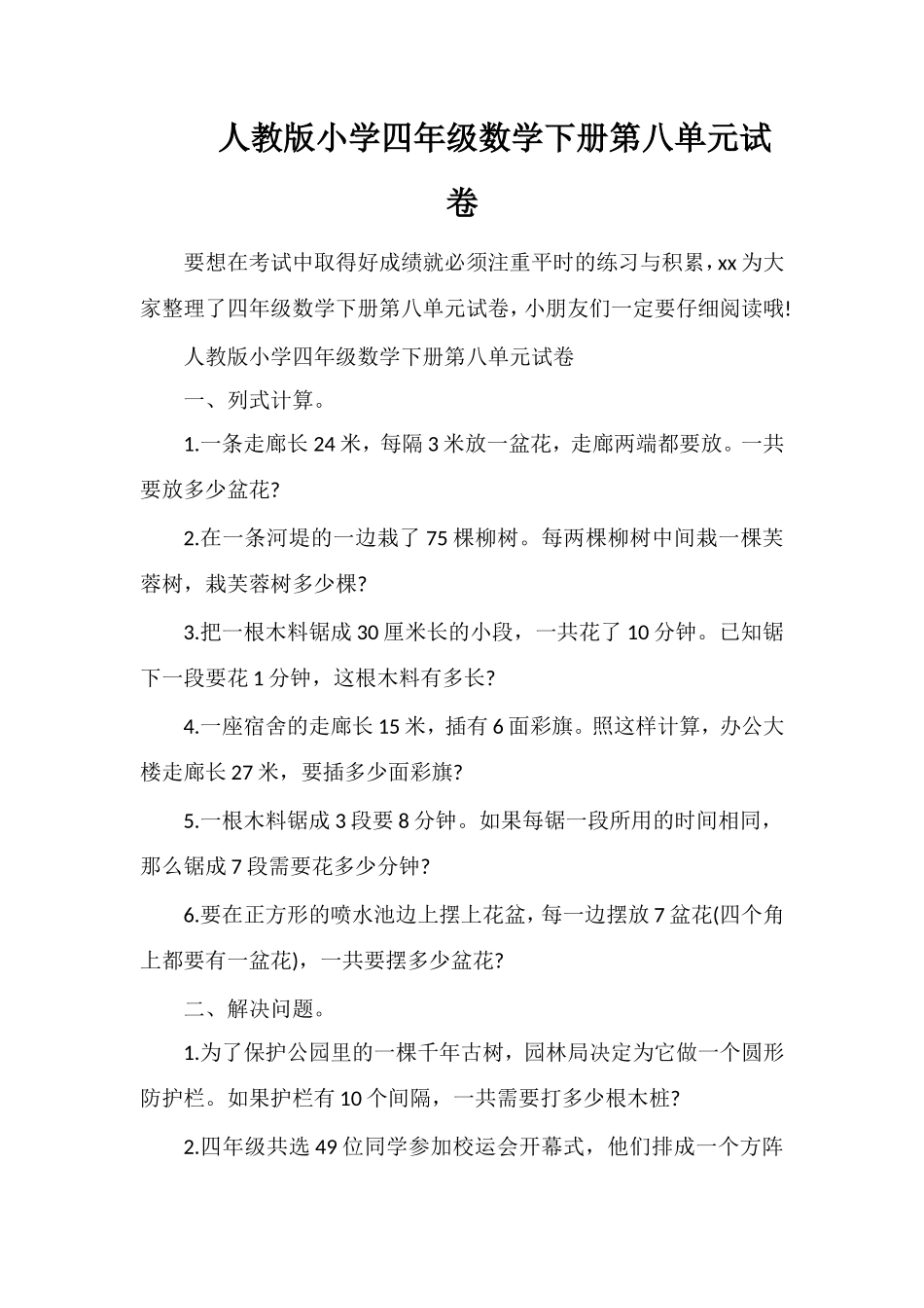人教版小学四年级数学下册第八单元试卷_第1页