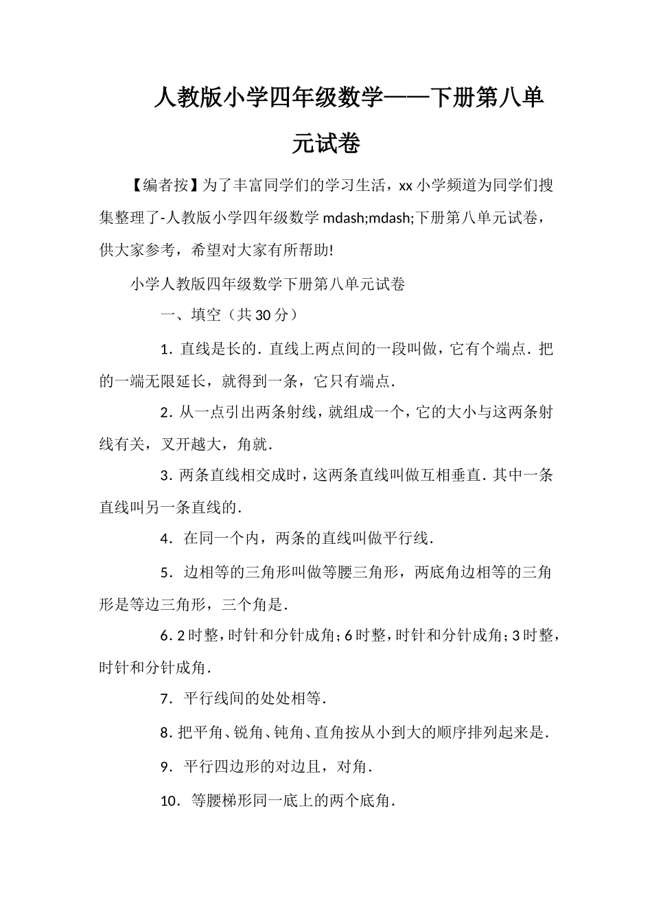 人教版小学四年级数学——下册第八单元试卷_第1页