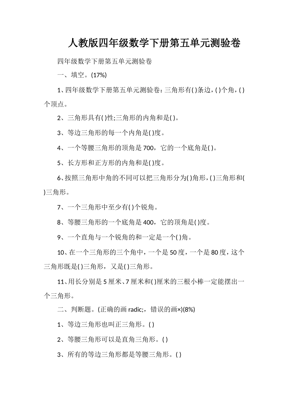 人教版四年级数学下册第五单元测验卷_第1页