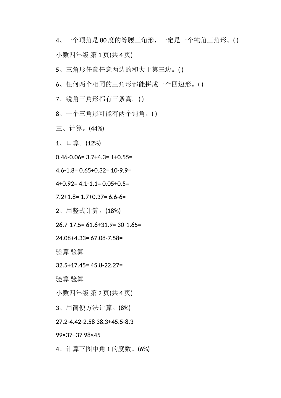 人教版四年级数学下册第五单元测验卷_第2页
