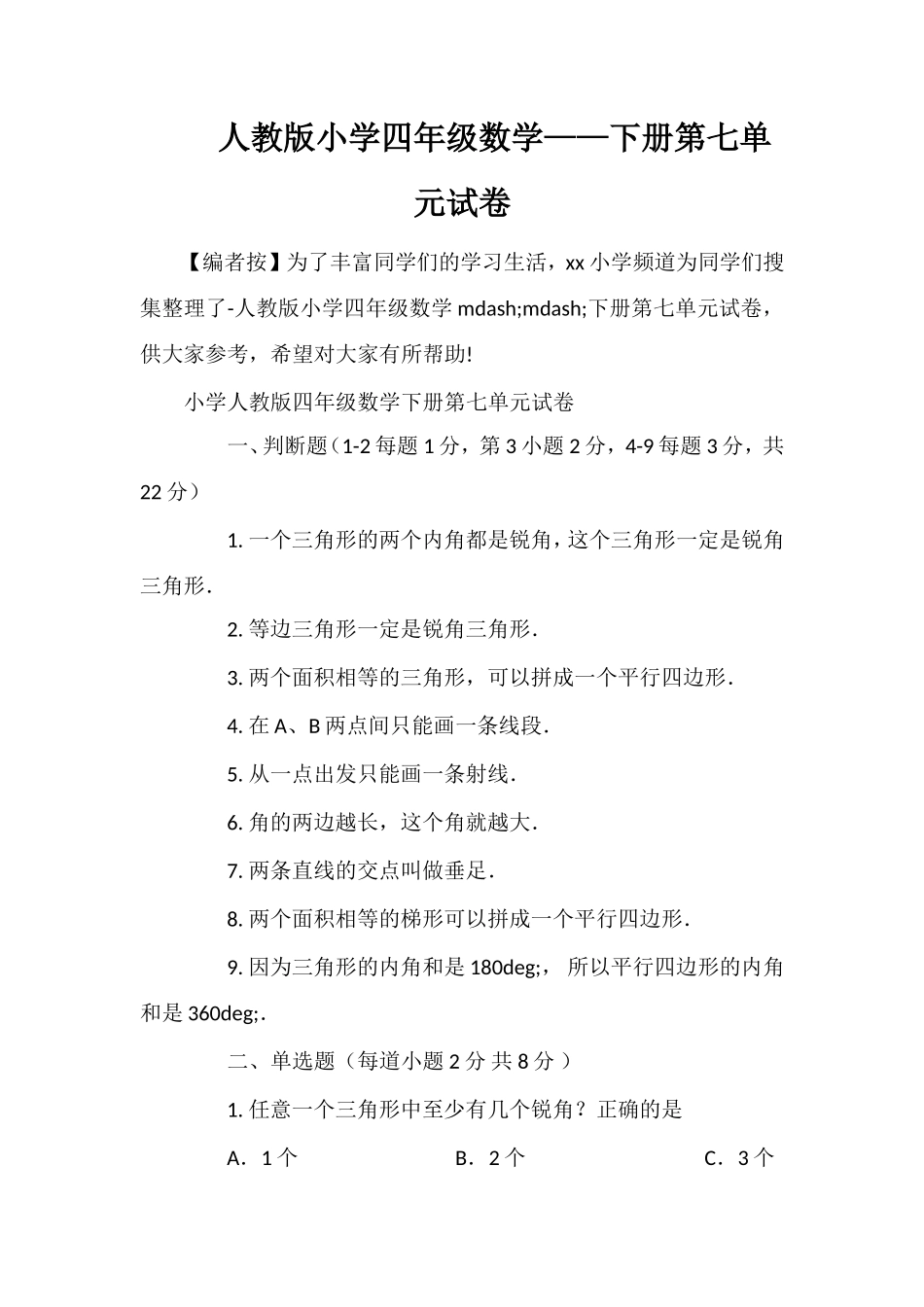 人教版小学四年级数学——下册第七单元试卷_第1页