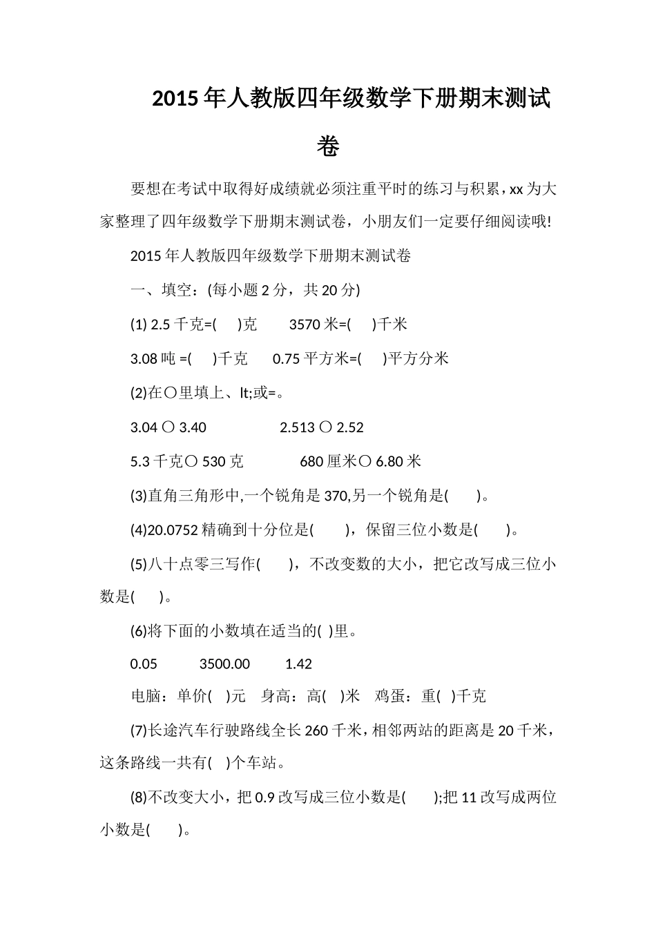 人教版四年级数学下册期末测试卷_第1页