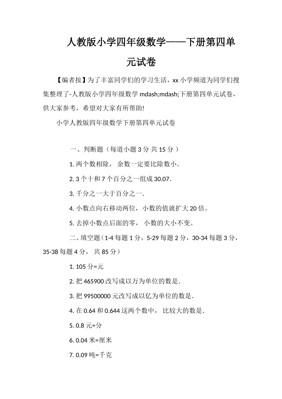 人教版小学四年级数学——下册第四单元试卷_第1页