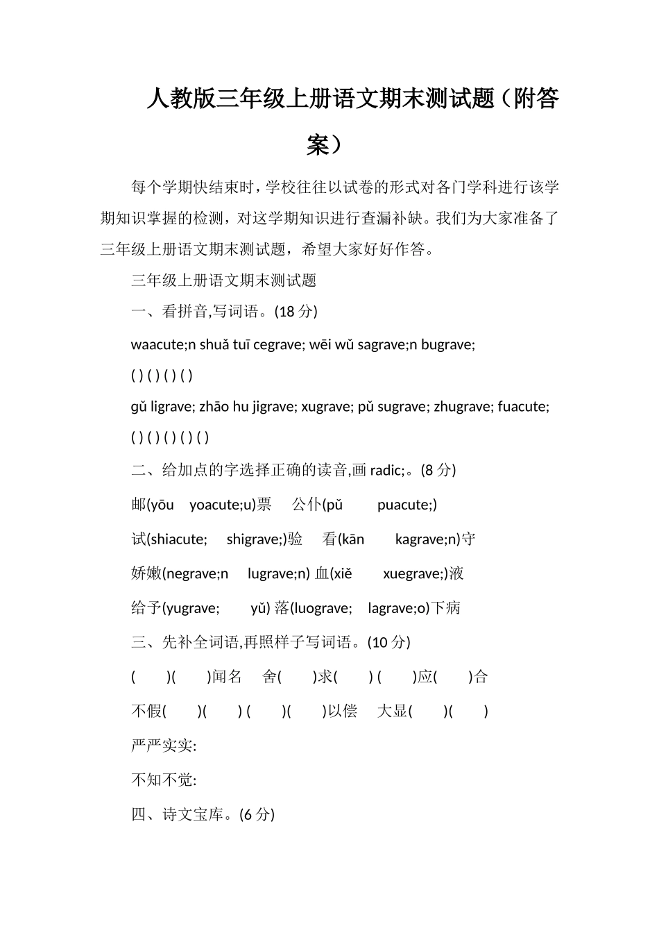 人教版三年级上册语文期末测试题（附答案）_第1页