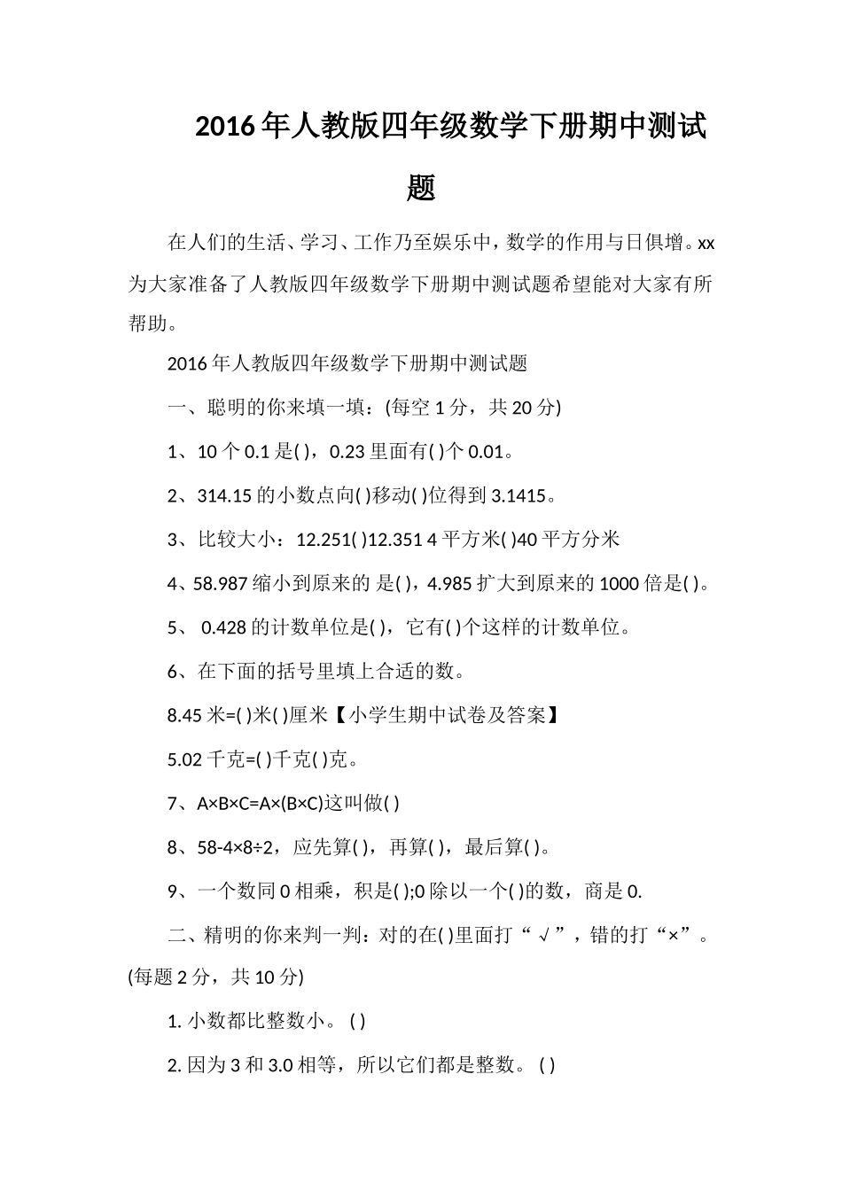 人教版四年级数学下册期中测试题_第1页