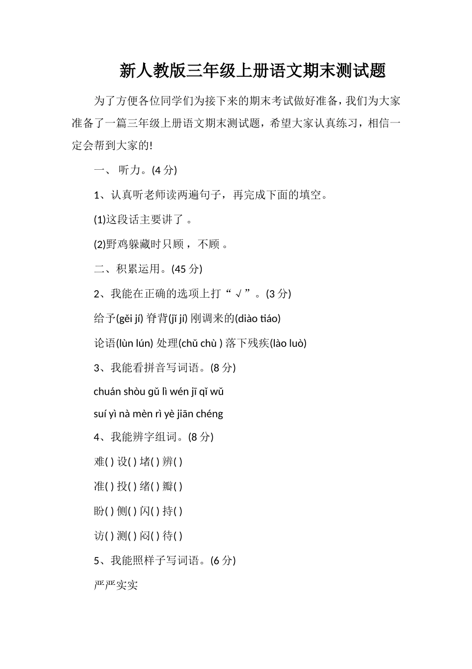 人教版三年级上册语文期末测试题_第1页