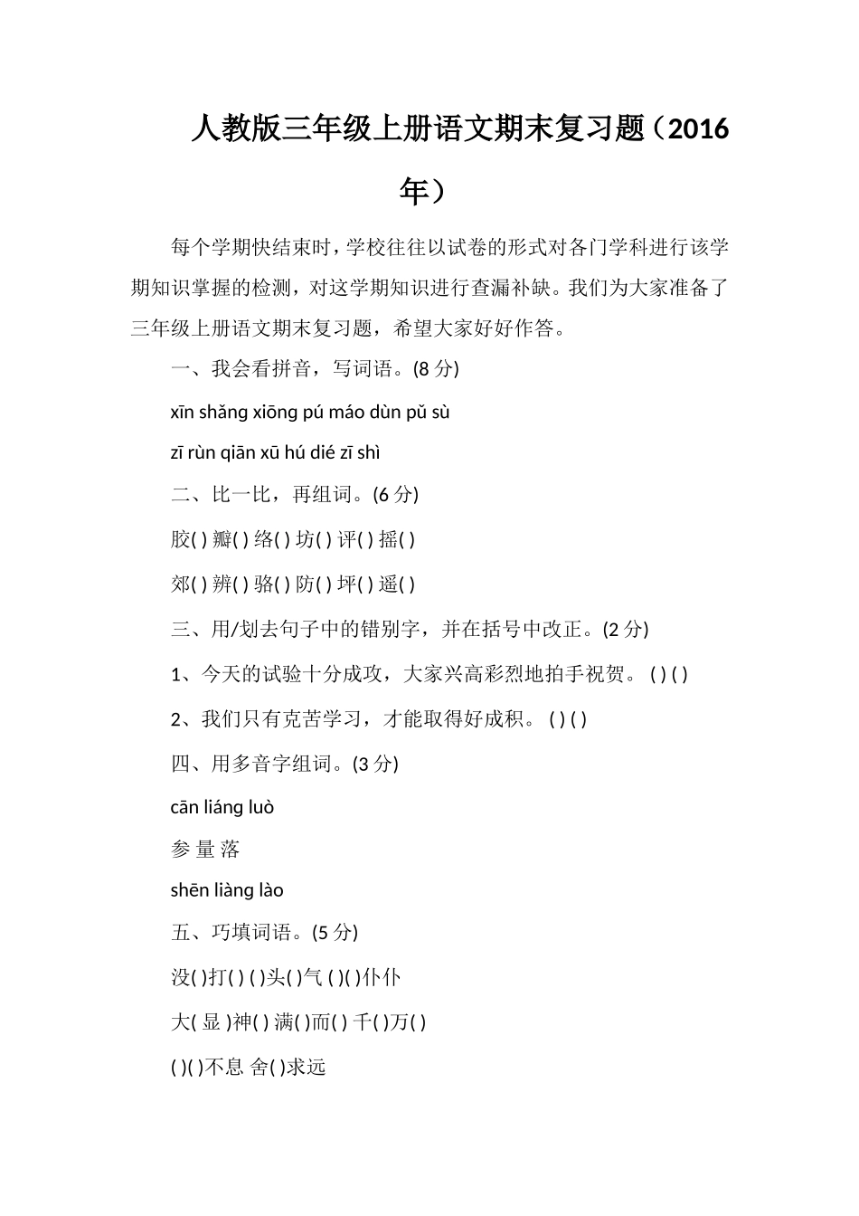 人教版三年级上册语文期末复习题（）_第1页