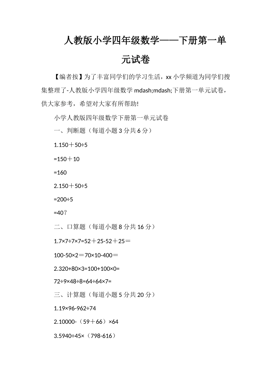 人教版小学四年级数学——下册第一单元试卷_第1页