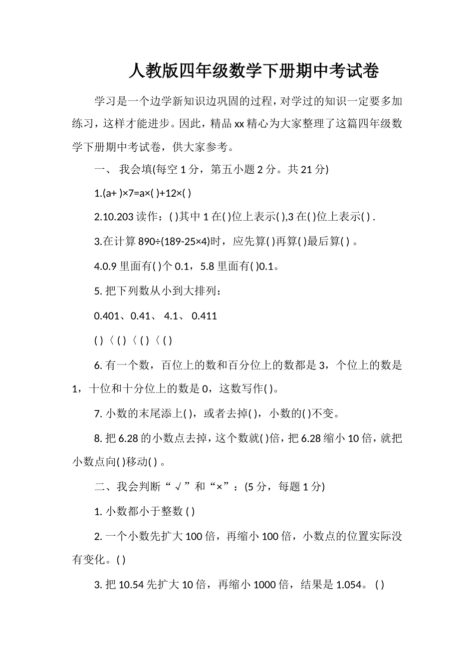 人教版四年级数学下册期中考试卷_第1页