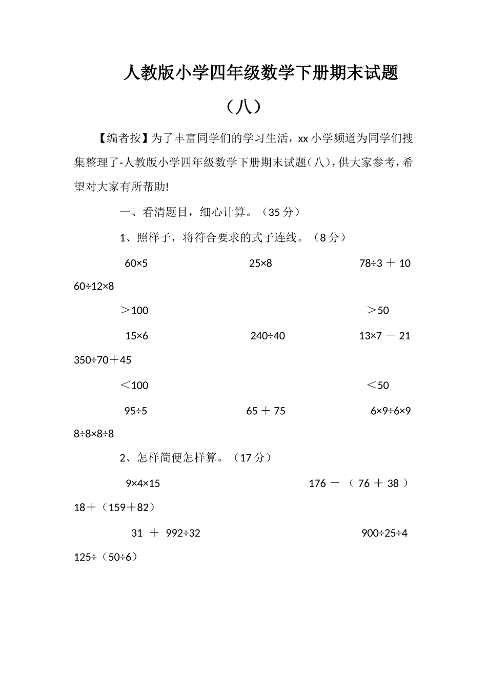 人教版小学四年级数学下册期末试题（八）_第1页