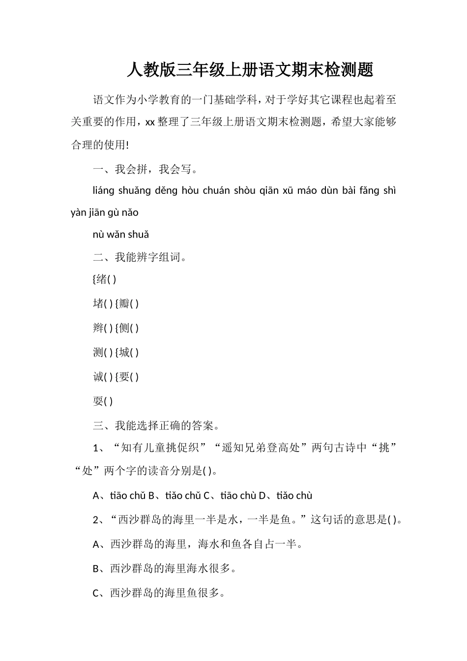 人教版三年级上册语文期末检测题_第1页