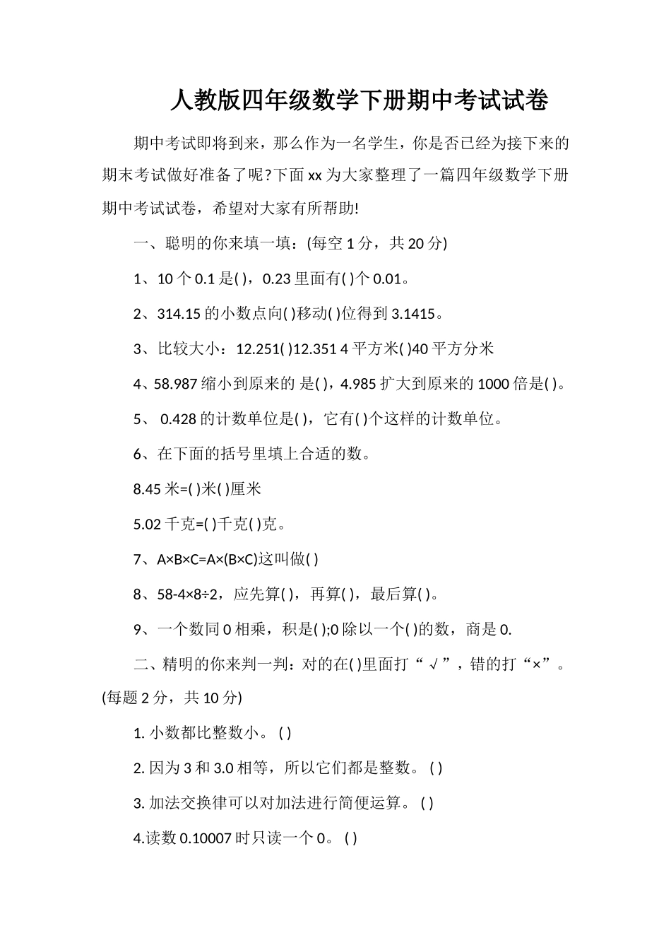 人教版四年级数学下册期中考试试卷_第1页