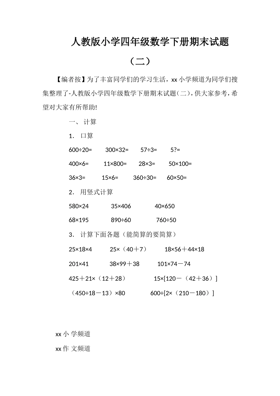人教版小学四年级数学下册期末试题（二）_第1页