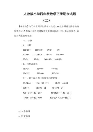 人教版小学四年级数学下册期末试题（二）