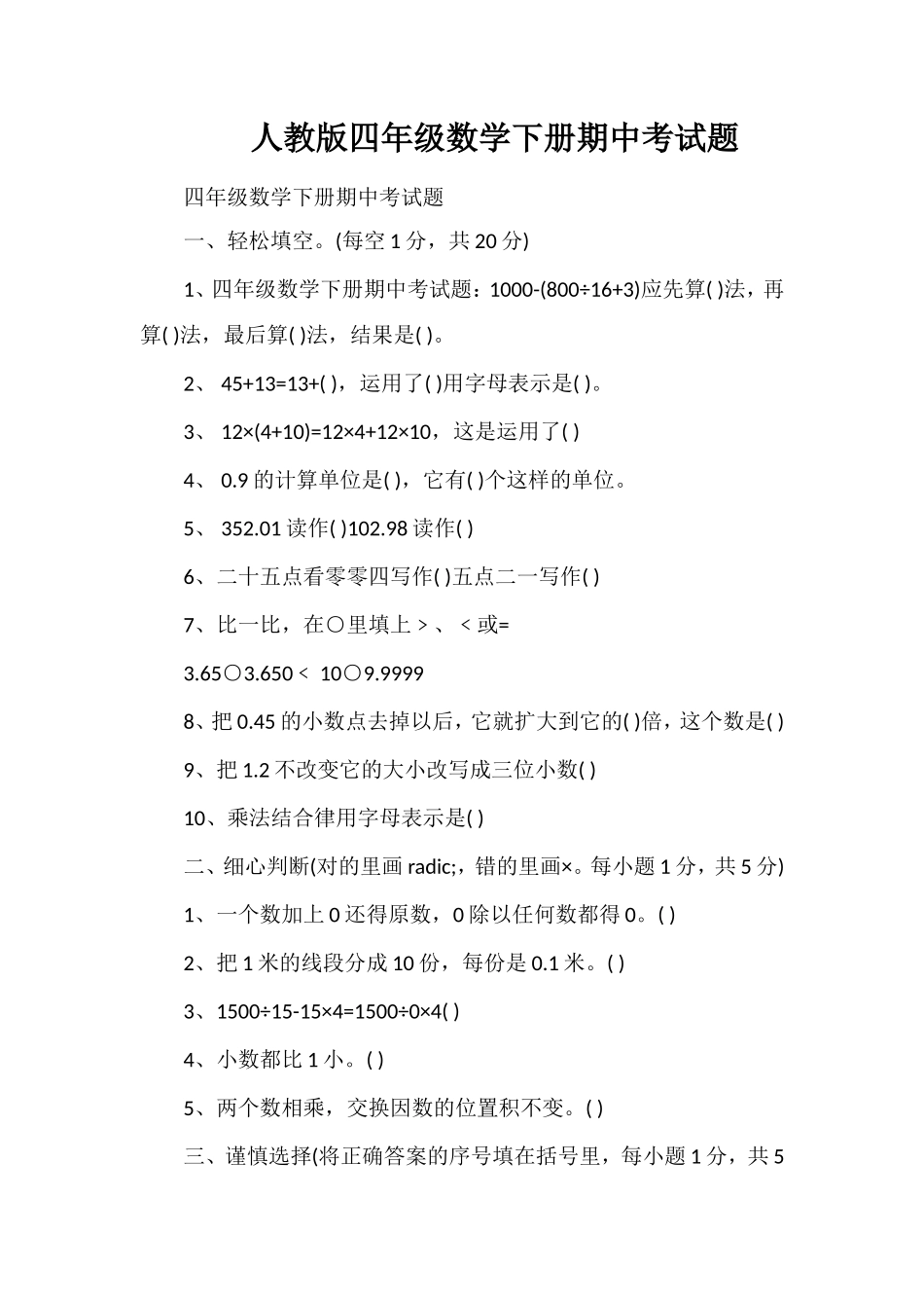 人教版四年级数学下册期中考试题_第1页
