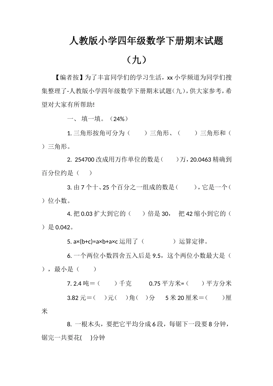 人教版小学四年级数学下册期末试题（九）_第1页