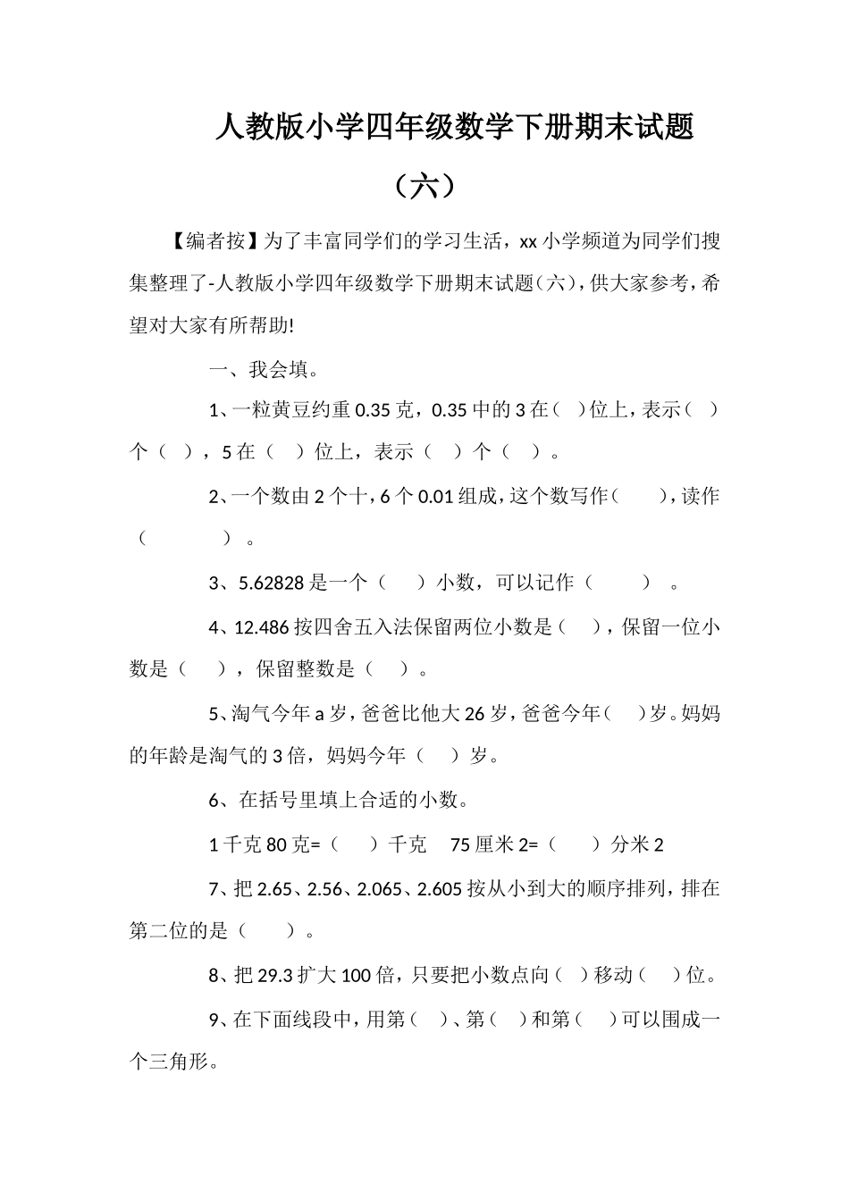 人教版小学四年级数学下册期末试题（六）_第1页