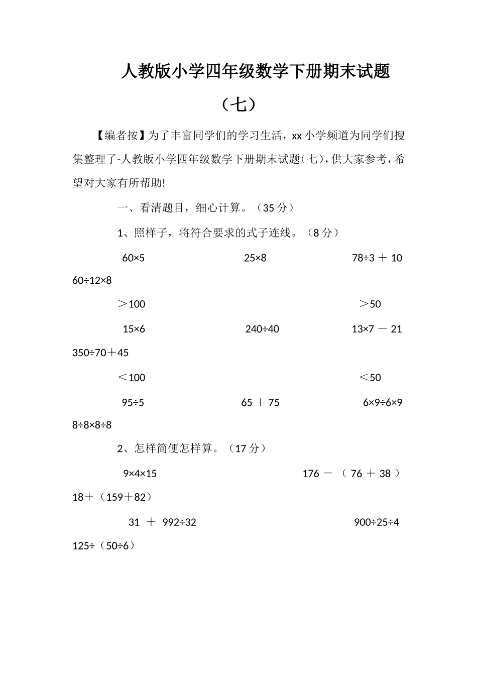 人教版小学四年级数学下册期末试题（七）_第1页