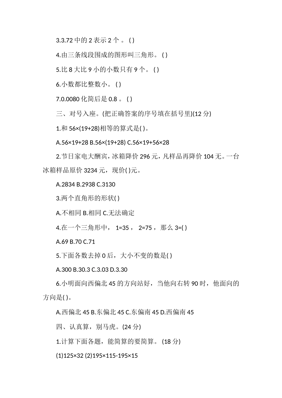 人教版四年级数学下册期中质检卷_第2页