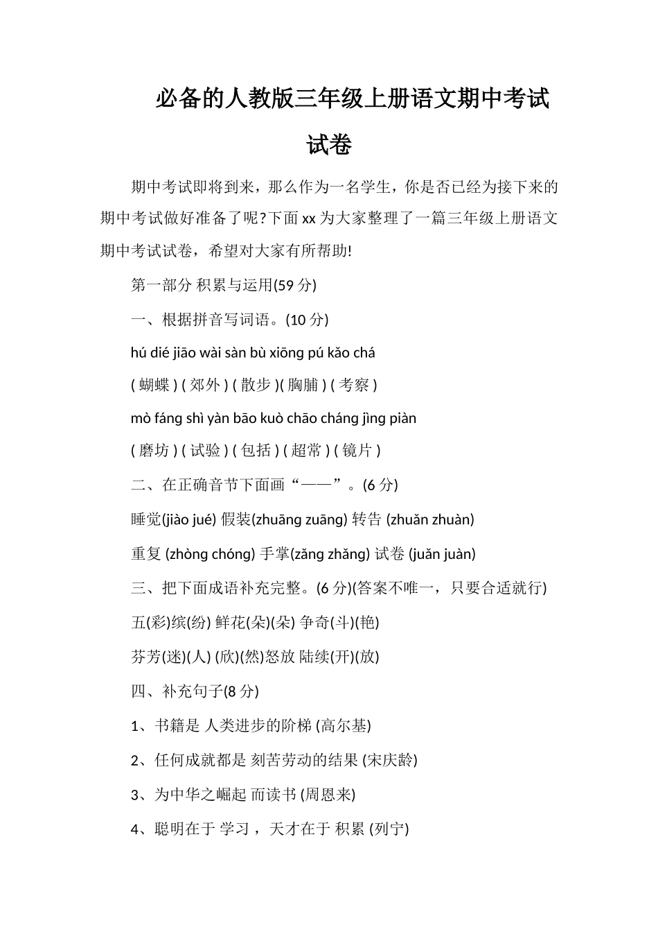 人教版三年级上册语文期中考试试卷_第1页