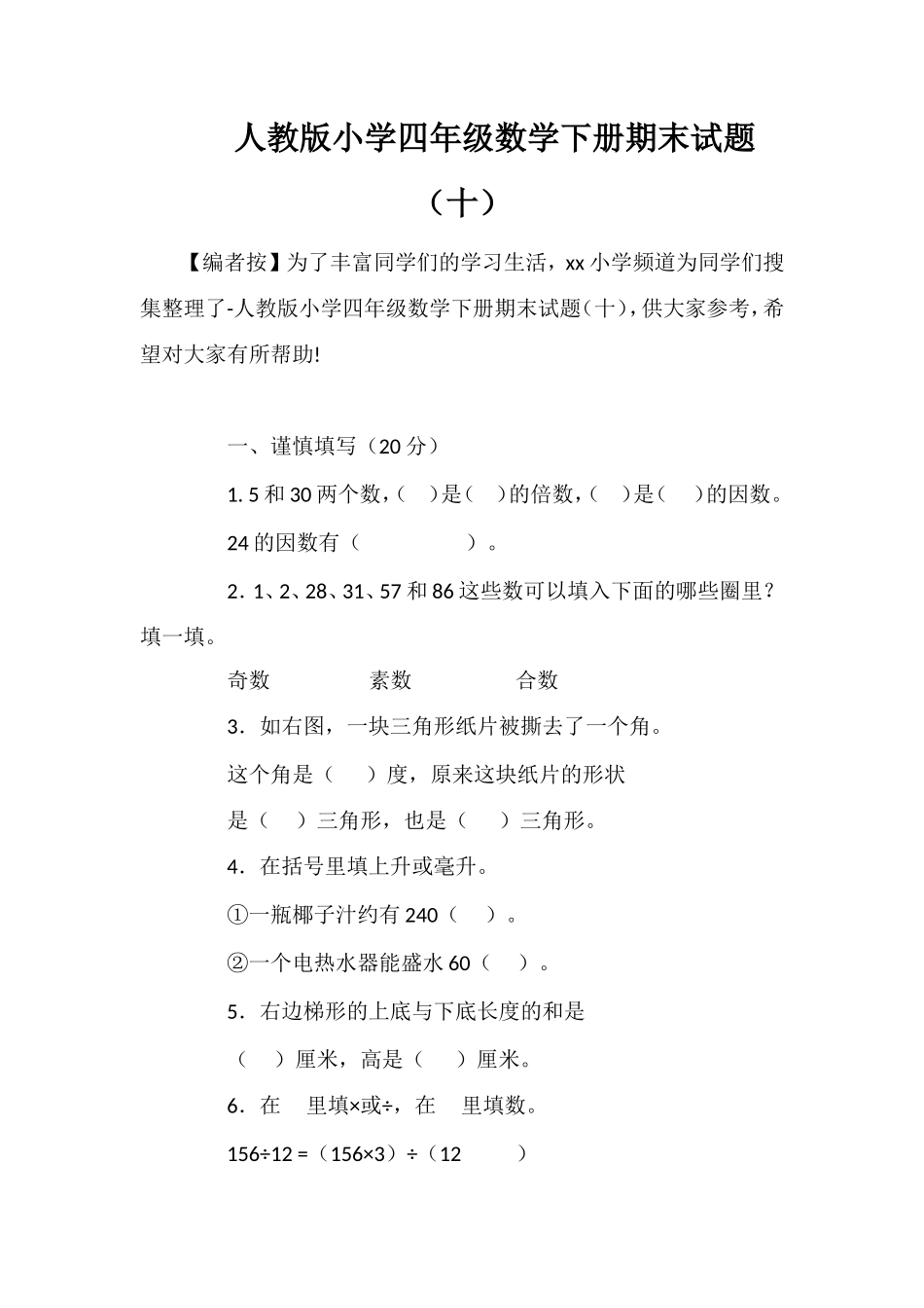 人教版小学四年级数学下册期末试题（十）_第1页