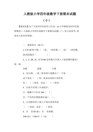 人教版小学四年级数学下册期末试题（十）