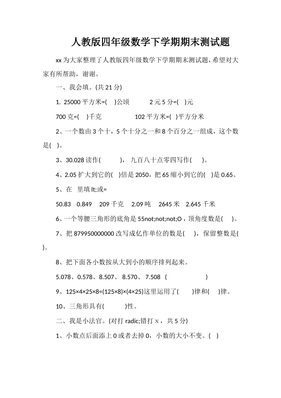 人教版四年级数学下学期期末测试题_第1页