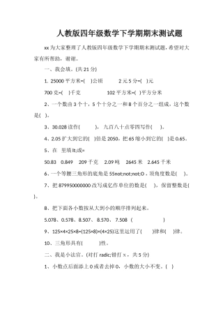 人教版四年级数学下学期期末测试题