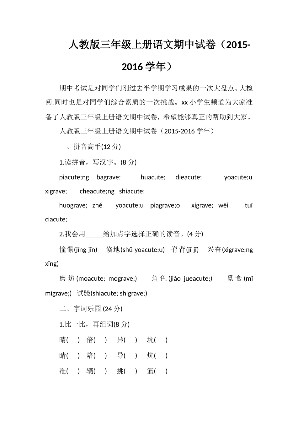 人教版三年级上册语文期中试卷（16学年）_第1页