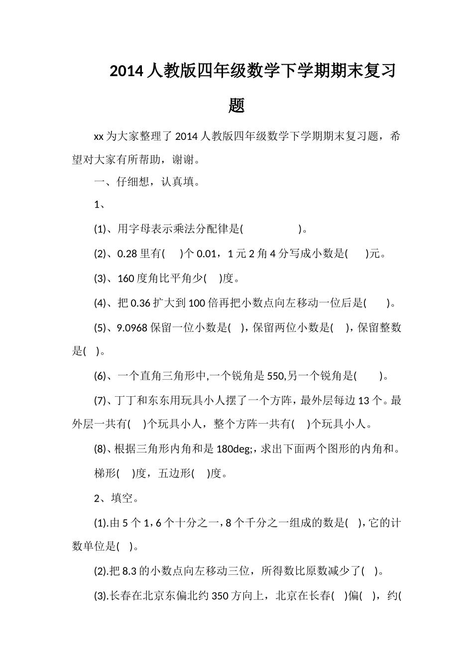 人教版四年级数学下学期期末复习题_第1页