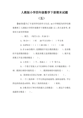 人教版小学四年级数学下册期末试题（五）