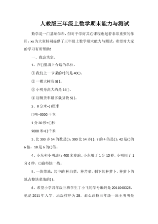 人教版三年级上数学期末能力与测试