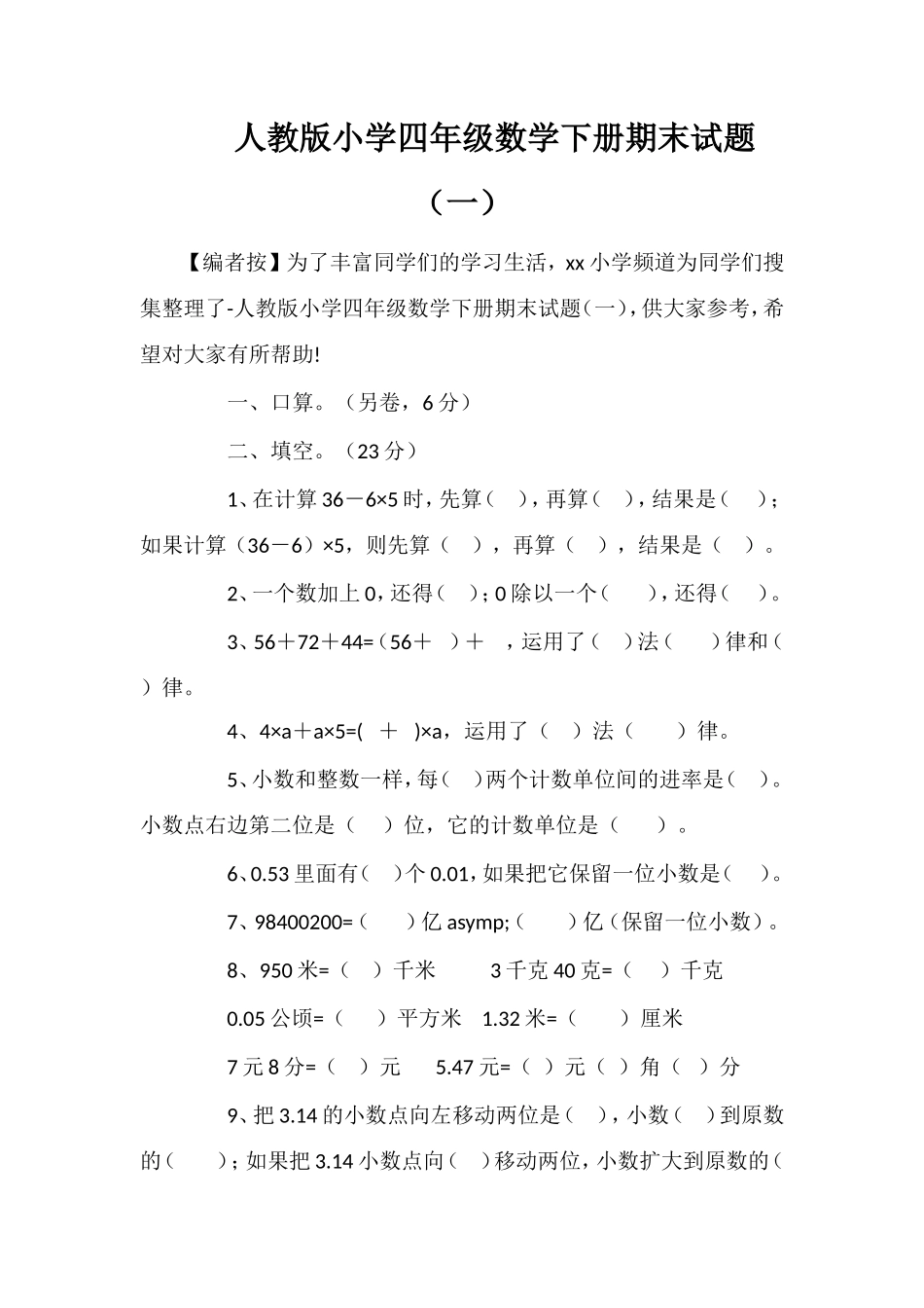 人教版小学四年级数学下册期末试题（一）_第1页
