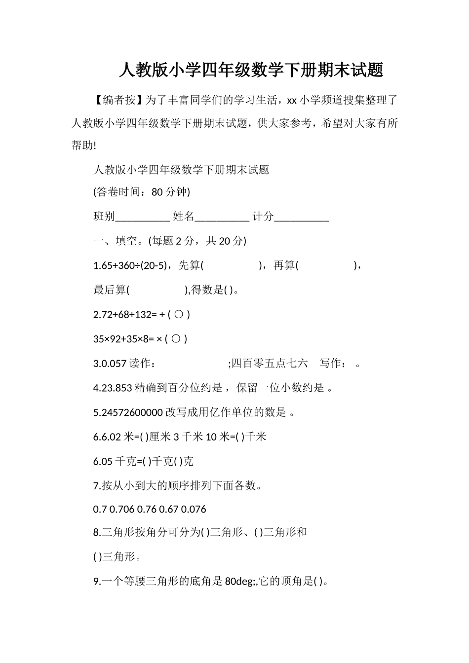 人教版小学四年级数学下册期末试题_第1页