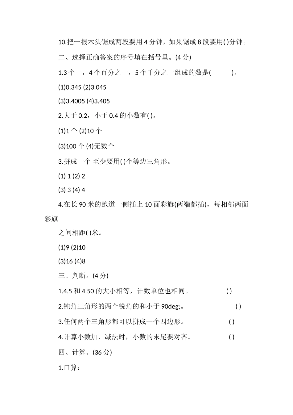 人教版小学四年级数学下册期末试题_第2页