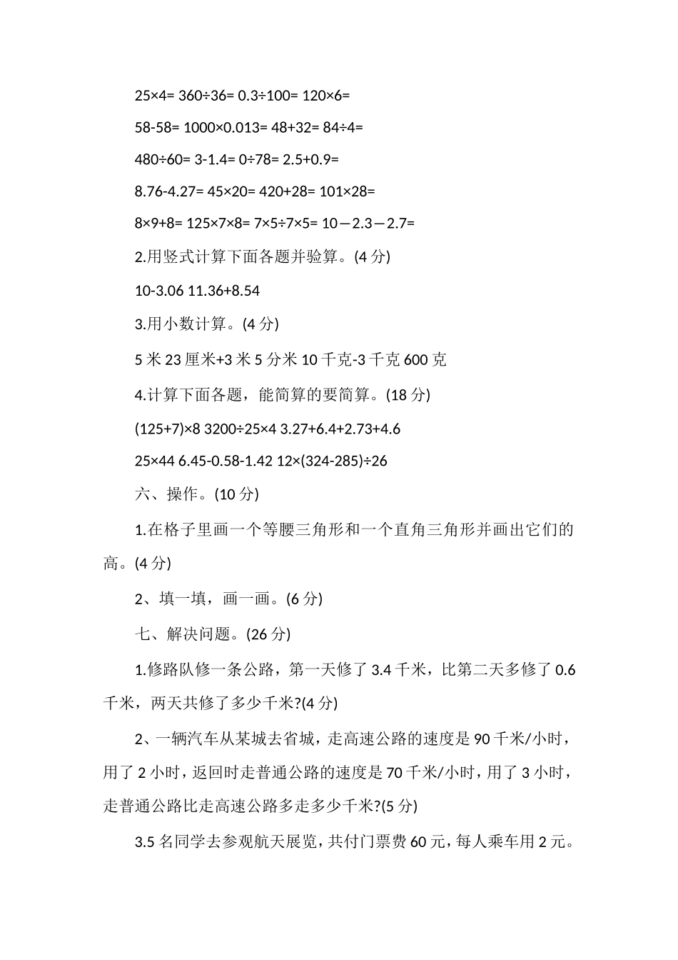 人教版小学四年级数学下册期末试题_第3页