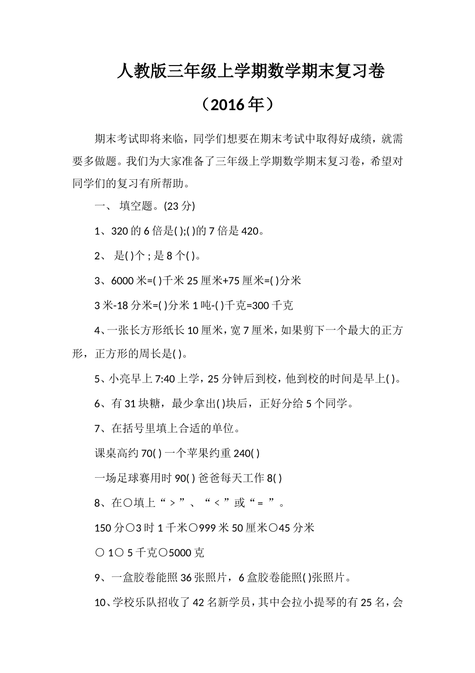 人教版三年级上学期数学期末复习卷（）_第1页