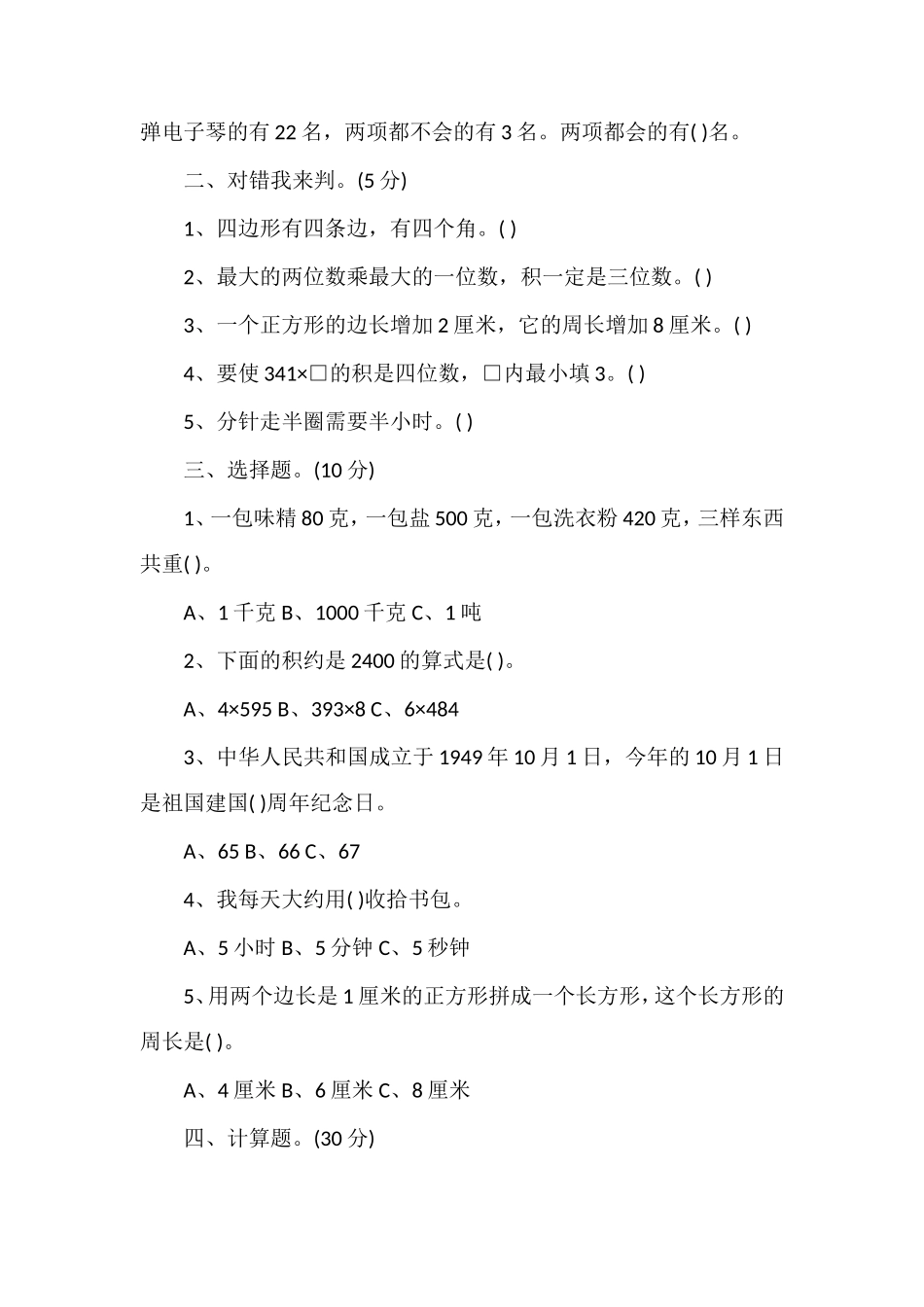 人教版三年级上学期数学期末复习卷（）_第2页