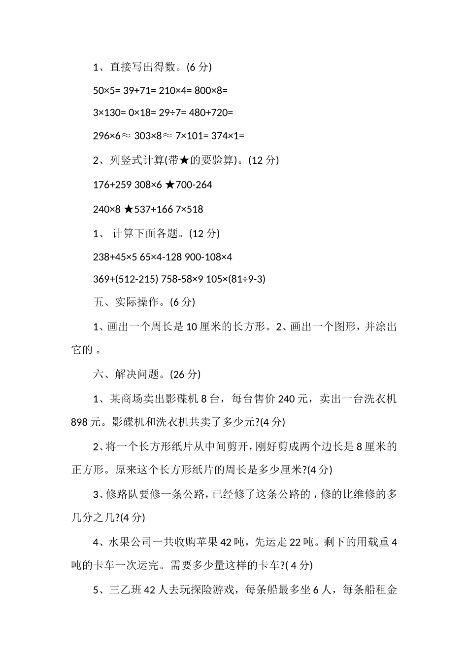人教版三年级上学期数学期末复习卷（）_第3页