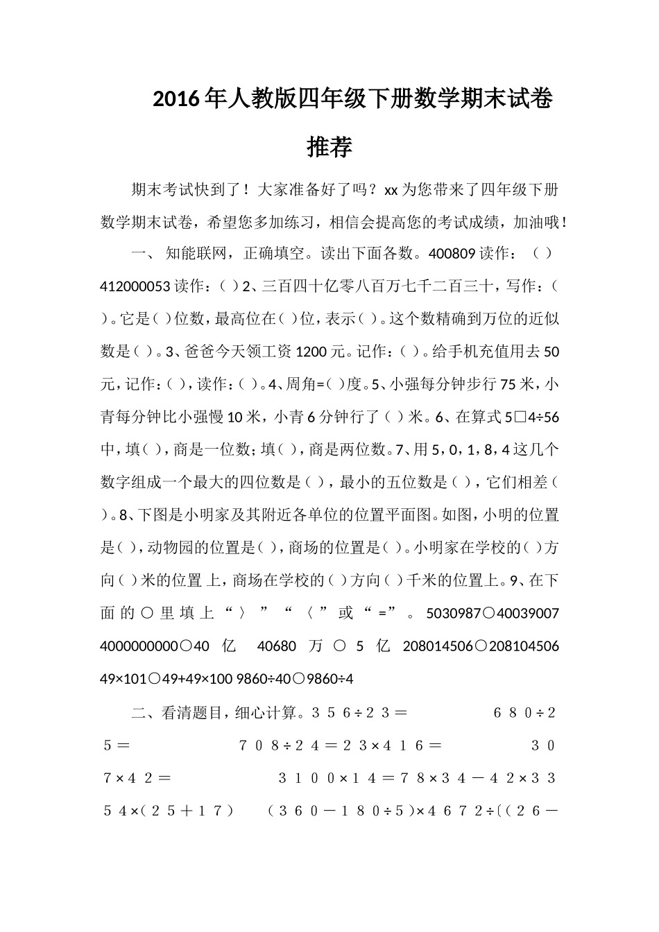 人教版四年级下册数学期末试卷推荐_第1页
