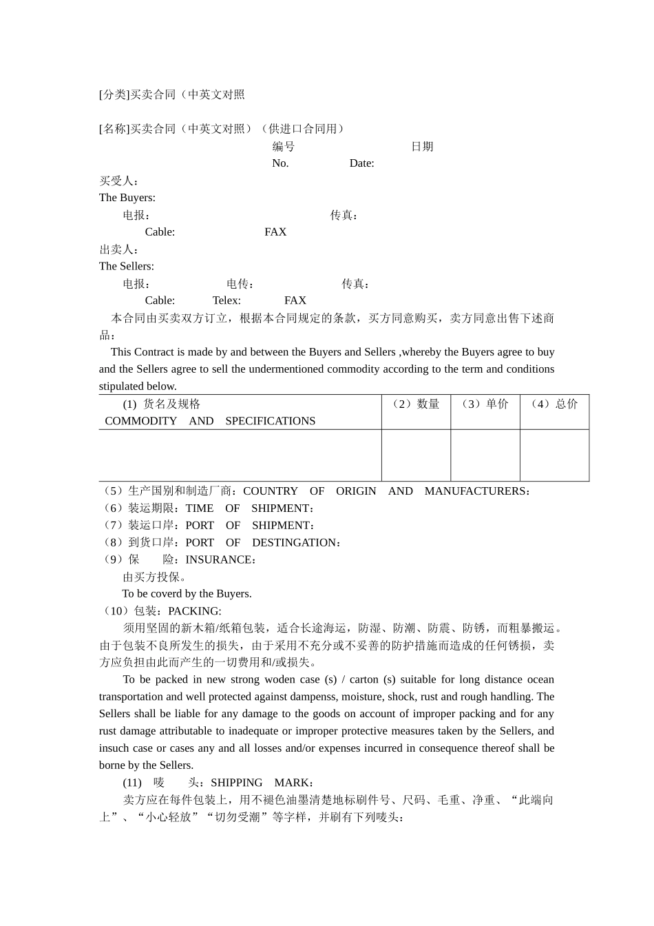[分类]买卖合同(中英文对照_第1页