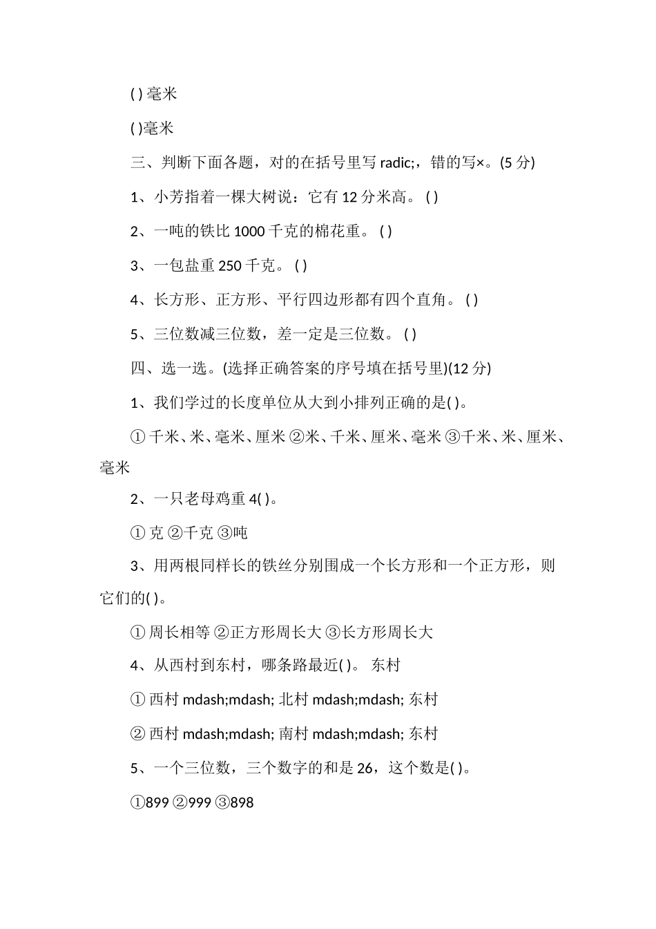 人教版三年级上学期数学期中测试题WORD_第2页