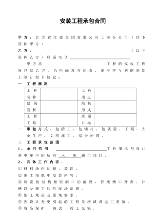 [合同样本]《某建筑公司各工种分包合同汇编》-安装工程承包合同(DOC 9页)