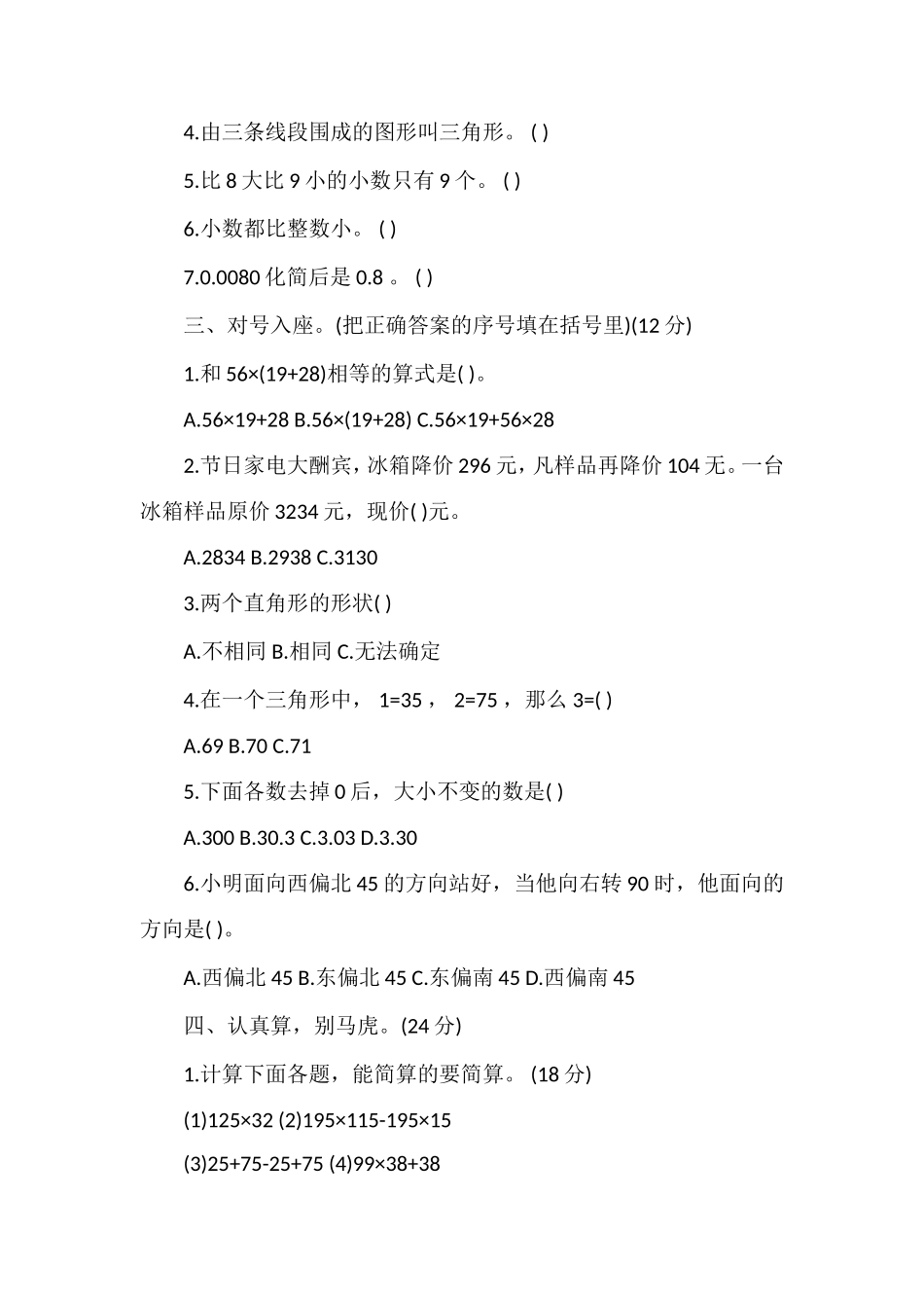 人教版四年级下册数学期中考试试题_第2页