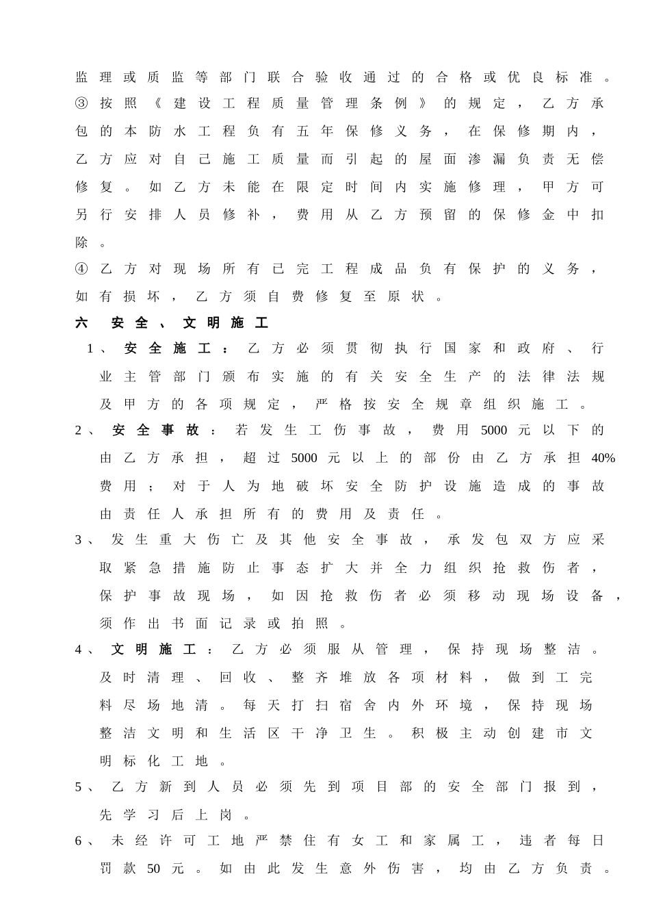 [合同样本]《某建筑公司各工种分包合同汇编》-防水分包合同（修）(DOC 6页)_第3页