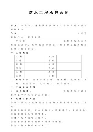[合同样本]《某建筑公司各工种分包合同汇编》-防水分包合同（修）(DOC 6页)