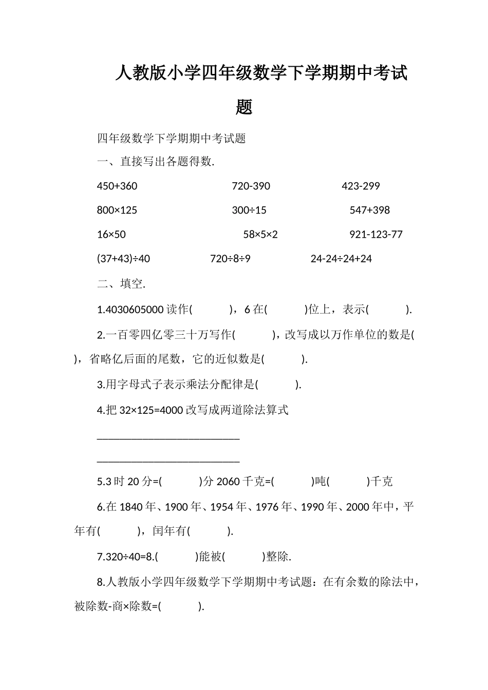 人教版小学四年级数学下学期期中考试题_第1页