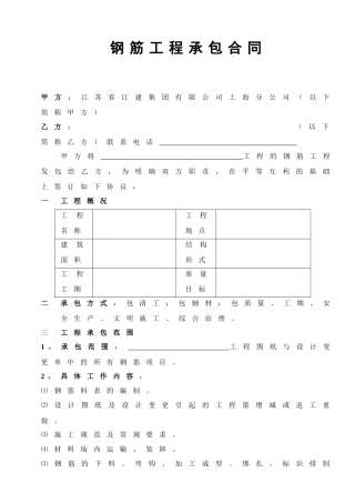 [合同样本]《某建筑公司各工种分包合同汇编》-钢筋工程承包合同（修）(DOC 6页)
